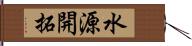 水源開拓 Hand Scroll