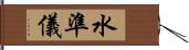 水準儀 Hand Scroll