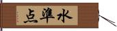 水準点 Hand Scroll
