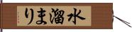 水溜まり Hand Scroll