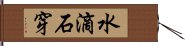 水滴石穿 Hand Scroll