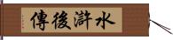 水滸後傳 Hand Scroll