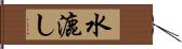 水漉し Hand Scroll