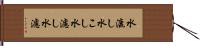 水漉し Hand Scroll