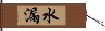 水漏 Hand Scroll