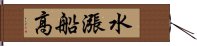 水漲船高 Hand Scroll