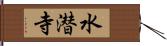 水潜寺 Hand Scroll