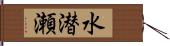 水潜瀬 Hand Scroll