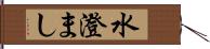 水澄まし Hand Scroll