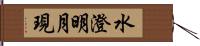 水澄明月現 Hand Scroll