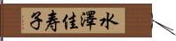 水澤佳寿子 Hand Scroll
