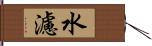 水濾 Hand Scroll