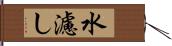 水濾し Hand Scroll