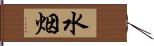水烟 Hand Scroll