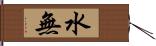 水無 Hand Scroll