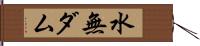 水無ダム Hand Scroll
