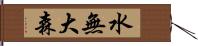 水無大森 Hand Scroll