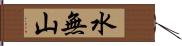 水無山 Hand Scroll