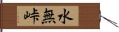 水無峠 Hand Scroll