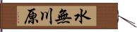 水無川原 Hand Scroll