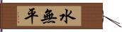 水無平 Hand Scroll