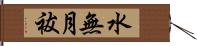 水無月祓 Hand Scroll