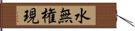 水無権現 Hand Scroll