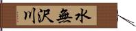 水無沢川 Hand Scroll