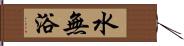 水無浴 Hand Scroll