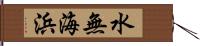 水無海浜 Hand Scroll