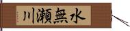 水無瀬川 Hand Scroll