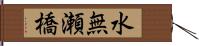 水無瀬橋 Hand Scroll