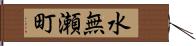 水無瀬町 Hand Scroll