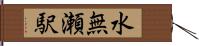 水無瀬駅 Hand Scroll