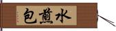 水煎包 Hand Scroll