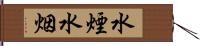 水煙 Hand Scroll