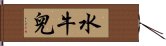 水牛兒 Hand Scroll