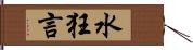 水狂言 Hand Scroll