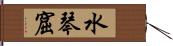 水琴窟 Hand Scroll