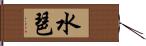 水琶 Hand Scroll