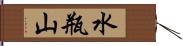 水瓶山 Hand Scroll