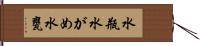 水瓶 Hand Scroll