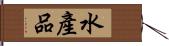 水產品 Hand Scroll