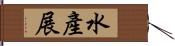 水產展 Hand Scroll