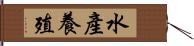 水產養殖 Hand Scroll