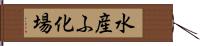 水産ふ化場 Hand Scroll