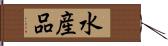 水産品 Hand Scroll