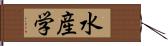 水産学 Hand Scroll