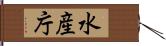 水産庁 Hand Scroll