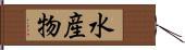 水産物 Hand Scroll